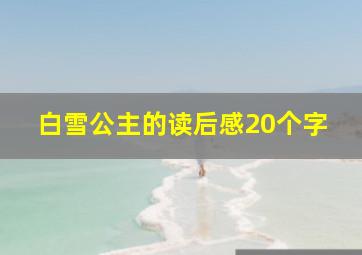 白雪公主的读后感20个字