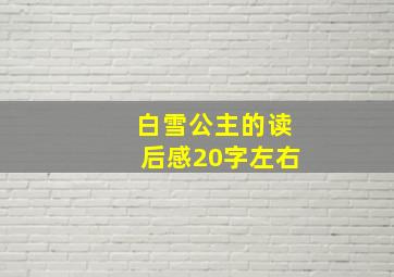 白雪公主的读后感20字左右