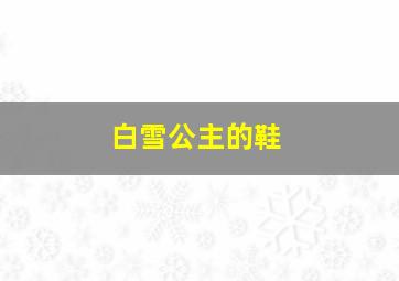 白雪公主的鞋