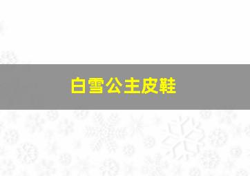 白雪公主皮鞋