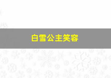 白雪公主笑容