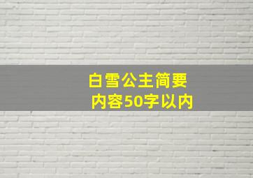 白雪公主简要内容50字以内