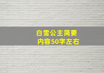 白雪公主简要内容50字左右