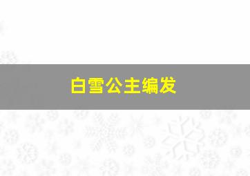 白雪公主编发