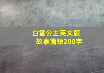 白雪公主英文版故事简短200字