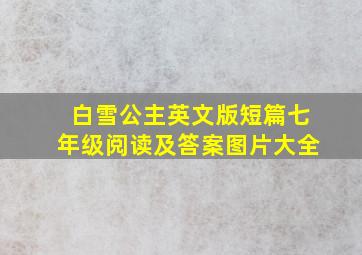 白雪公主英文版短篇七年级阅读及答案图片大全