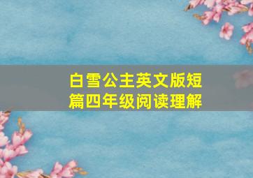 白雪公主英文版短篇四年级阅读理解