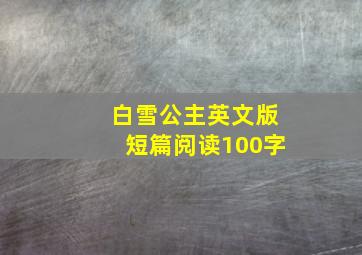 白雪公主英文版短篇阅读100字