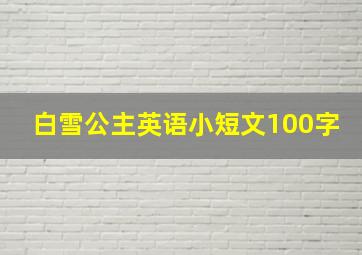 白雪公主英语小短文100字