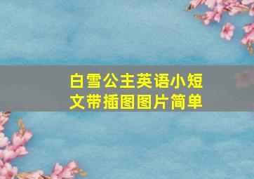 白雪公主英语小短文带插图图片简单