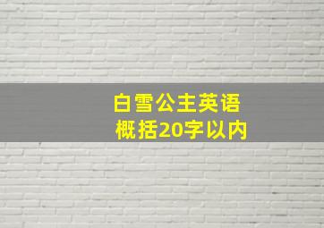 白雪公主英语概括20字以内