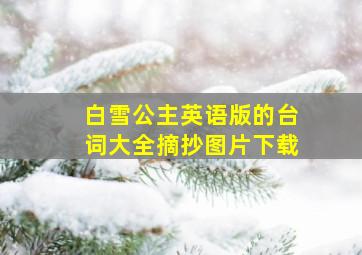 白雪公主英语版的台词大全摘抄图片下载