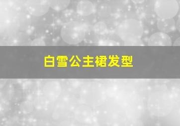 白雪公主裙发型