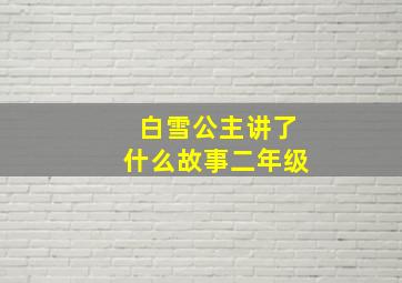 白雪公主讲了什么故事二年级