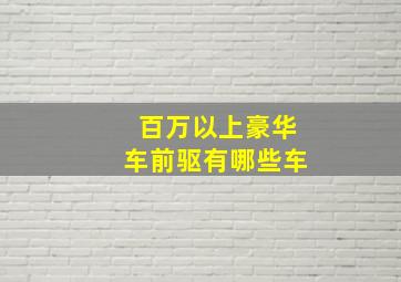 百万以上豪华车前驱有哪些车