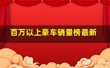 百万以上豪车销量榜最新