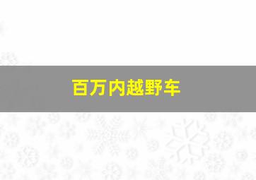 百万内越野车