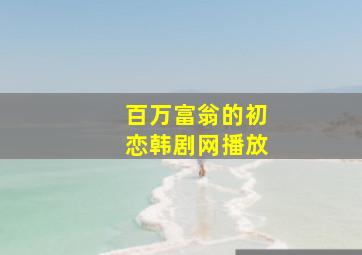 百万富翁的初恋韩剧网播放