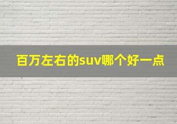 百万左右的suv哪个好一点