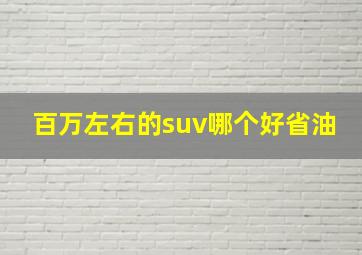 百万左右的suv哪个好省油