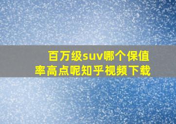 百万级suv哪个保值率高点呢知乎视频下载