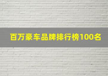 百万豪车品牌排行榜100名