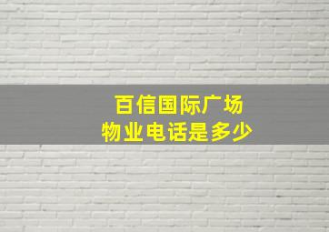 百信国际广场物业电话是多少