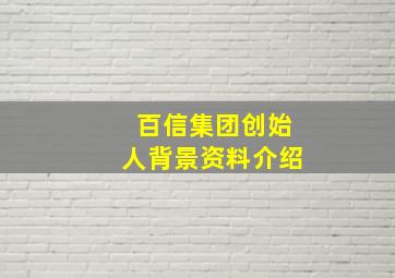 百信集团创始人背景资料介绍