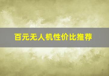 百元无人机性价比推荐