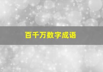 百千万数字成语