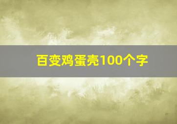 百变鸡蛋壳100个字