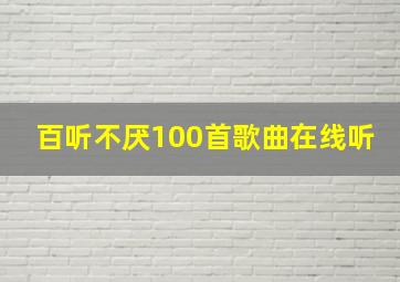 百听不厌100首歌曲在线听