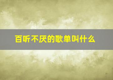 百听不厌的歌单叫什么