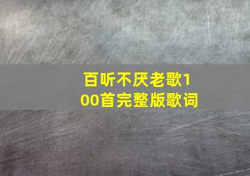 百听不厌老歌100首完整版歌词