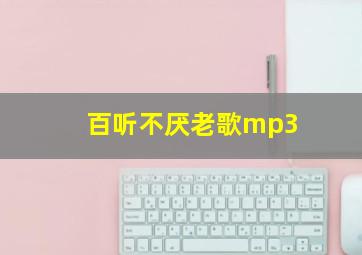 百听不厌老歌mp3