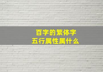 百字的繁体字五行属性属什么