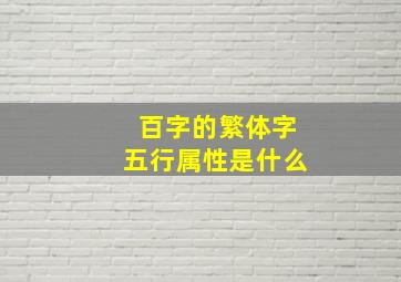 百字的繁体字五行属性是什么