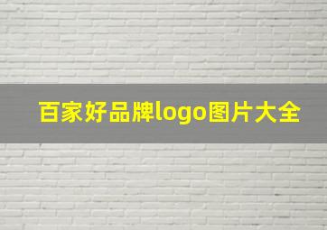 百家好品牌logo图片大全