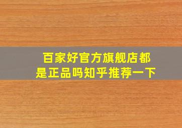 百家好官方旗舰店都是正品吗知乎推荐一下