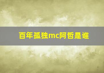 百年孤独mc阿哲是谁