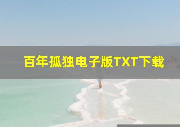 百年孤独电子版TXT下载