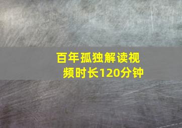 百年孤独解读视频时长120分钟