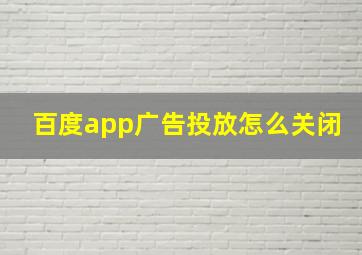 百度app广告投放怎么关闭