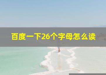 百度一下26个字母怎么读