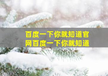 百度一下你就知道官网百度一下你就知道