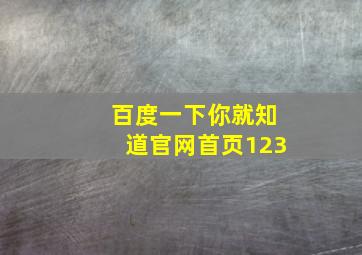 百度一下你就知道官网首页123