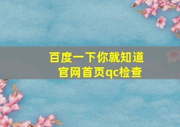 百度一下你就知道官网首页qc检查