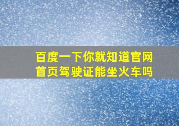 百度一下你就知道官网首页驾驶证能坐火车吗