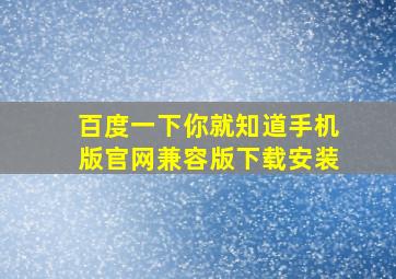 百度一下你就知道手机版官网兼容版下载安装