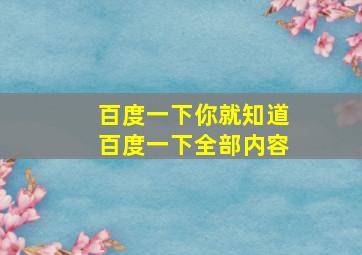 百度一下你就知道百度一下全部内容